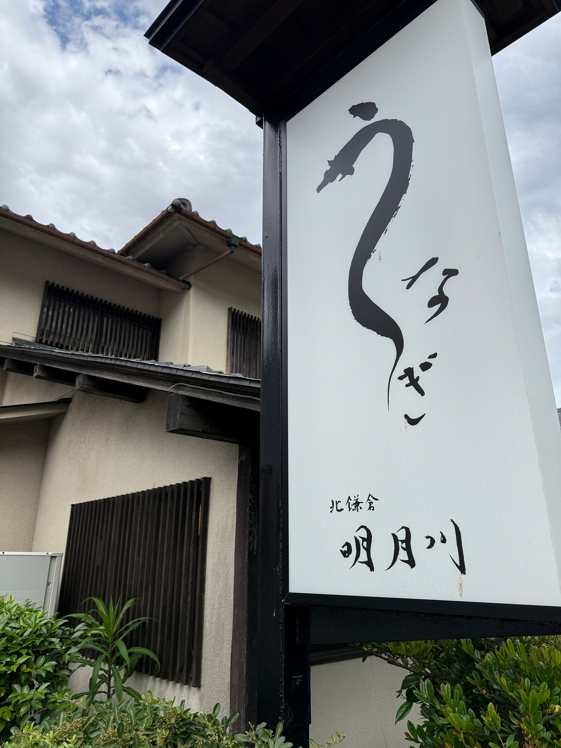 Meigetsugu restaurant