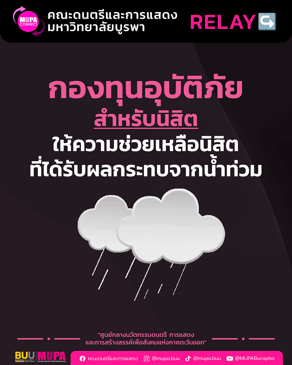 ⛈️ กองทุนอุบัติภัยสำหรับนิสิต ม.บูรพา ให้ความช่วยเหลือนิสิตที่ได้รับผลกระทบจากน้ำท่วม