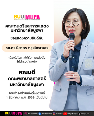 คณะดนตรีและการแสดง ขอแสดงความยินดีกับ รศ.ดร.นิสากร กรุงไกรเพชร, ผศ.ดร.เชวง ซ้อนบุญ และ ดร.บุญชู บุญลิขิตศิริ เนื่องในโอกาสได้รับการแต่งตั้ง ให้ดำรงตำแหน่ง คณบดี