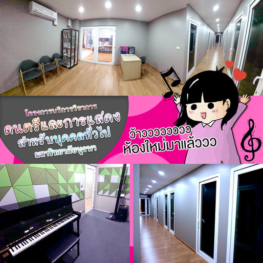 ห้องใหม่ ไฉไลกว่าเดิม !! โครงการบริการวิชาการ ดนตรีและการแสดง สำหรับบุคคลทั่วไป มหาวิทยาลัยบูรพา