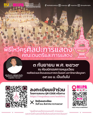 คณะดนตรีและการแสดง ขอเชิญเข้าร่วม "พิธีไหว้ครูดนตรีและศิลปะการแสดง คณะดนตรีและการแสดง มหาวิทยาลัยบูรพา"
