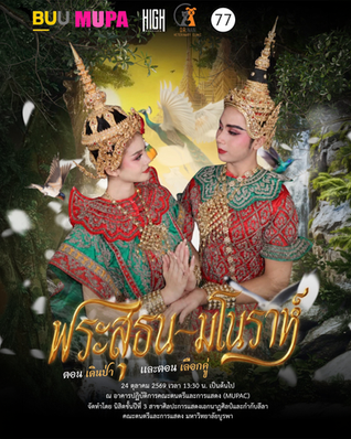 ขอเชิญทุกคนมาร่วมชม ย้อนเข้าสู่ตำนานความรักอันงดงามระหว่าง พระสุธน–มโนราห์
