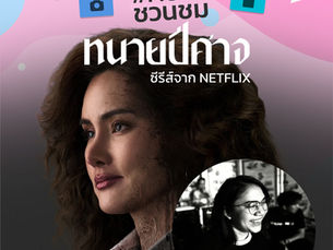 #MUPAชวนชม👀🍿 คณะดนตรีและการแสดง มหาวิทยาลัยบูรพา ขอชวนชม👀🍿 ซีรีส์จาก Netflix เรื่อง "ทนายปีศาจ" ⚖️