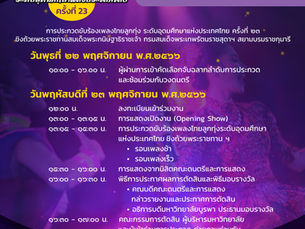 กำหนดการ 🗓 การประกวดขับร้องเพลงไทยลูกทุ่ง 🎙✨ระดับอุดมศึกษาแห่งประเทศไทย ครั้งที่ 23