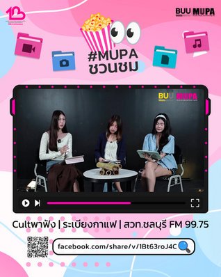 #MUPAชวนชม👀🍿 ผลงานพอดแคสต์ “Cultชวนฟัง” โดย นางสาวพลอยณิศา โชคสมัย, นางสาวณัฐณิชา จิตต์เจียรนัย, และนางสาววีเลีย บริมสัน นิสิตชั้นปีที่ 2 สาขาวิชาการจัดการผลิตสื่อและอุตสาหกรรมวัฒนธรรม ได้รับการเผยแ