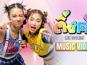 #MUPAอวยยศ เพลง “ติ่งค่ะ” กับ น้องกิ๊ก ไอลดา บุญมี ศิษย์เก่าเอกขับร้องเพลงลูกทุ่ง!