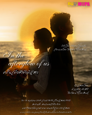 ละครเวทีประกอบเพลง ขอ (warmeyes) - Lomosonic เรื่อง In the afterglow of us | ครั้นเมื่อฟ้ายังมีแสง 🌓