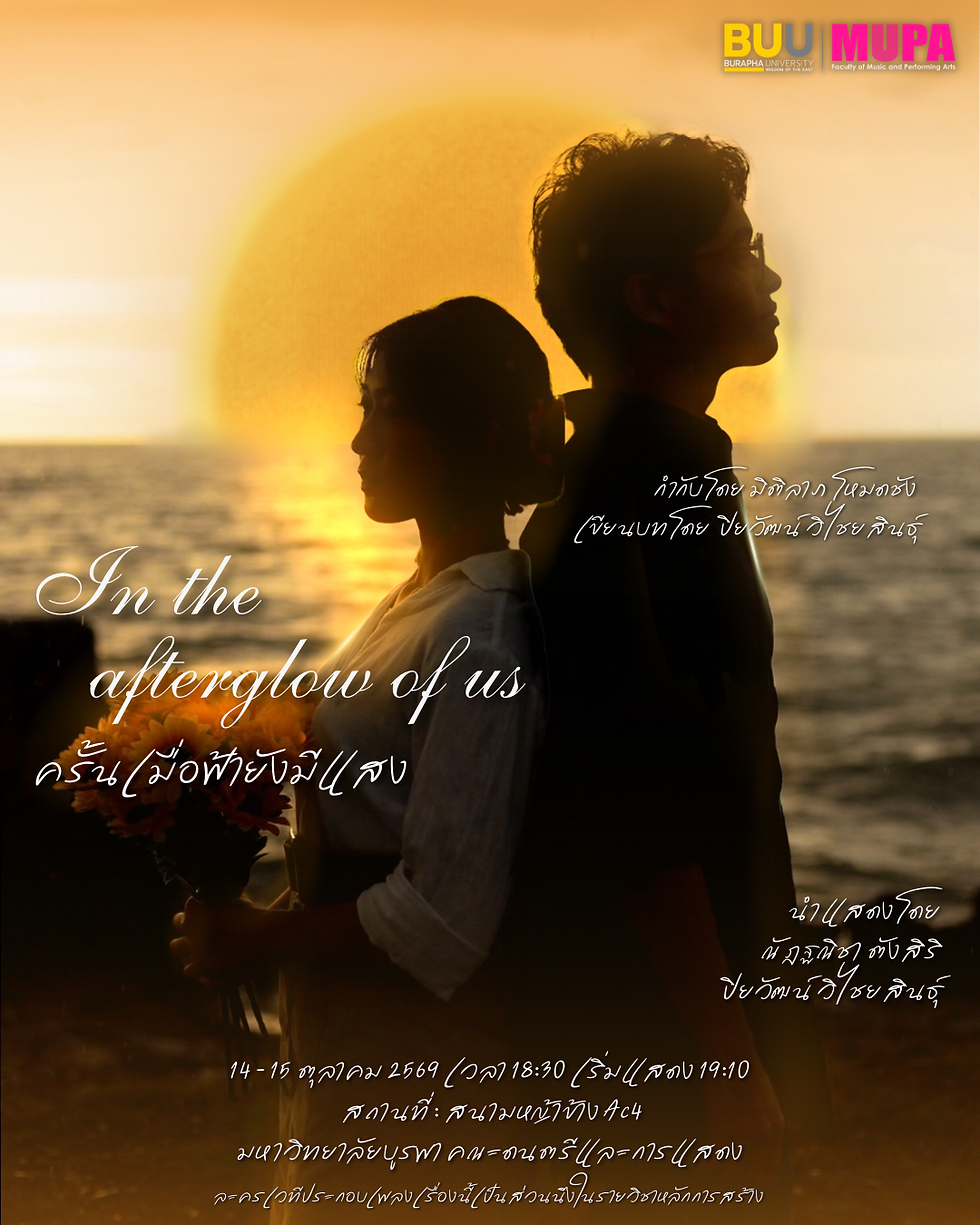 ละครเวทีประกอบเพลง ขอ (warmeyes) - Lomosonic เรื่อง In the afterglow of us | ครั้นเมื่อฟ้ายังมีแสง 🌓