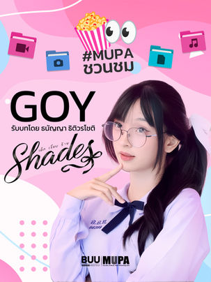 #MUPAชวนชม🍿👀 คณะดนตรีและการแสดง มหาวิทยาลัยบูรพา ขอชวนทุกท่านชม ซีรีส์ "Shades เด็ก เรียบ ร้าย"