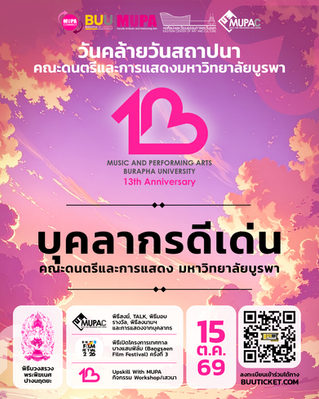 คณะฯ ขอแสดงความยินดีกับ 【 🏆 บุคลากรดีเด่น คณะดนตรีและการแสดง มหาวิทยาลัยบูรพา 】