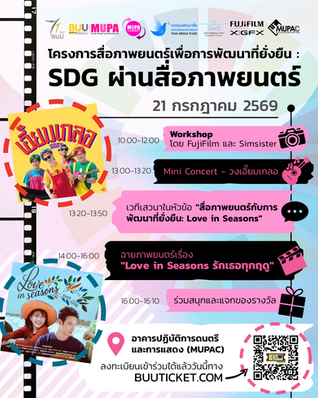 คณะดนตรีและการแสดงขอเชิญเข้าร่วม "โครงการสื่อภาพยนตร์เพื่อการพัฒนาที่ยั่งยืน : SDG ผ่านสื่อภาพยนตร์"