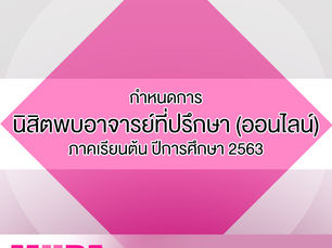 กำหนดการนิสิตพบอาจารย์ที่ปรึกษา (ออนไลน์) ภาคเรียนต้น ปีการศึกษา 2563