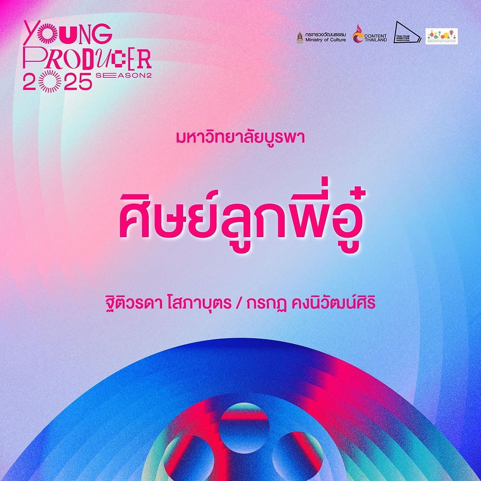#MUPAอวยยศ👑 ทีม "ศิษย์ลูกพี่อู๋" ได้รับการคัดเลือกเข้าร่วมอบรมโครงการ Young Producer 2025