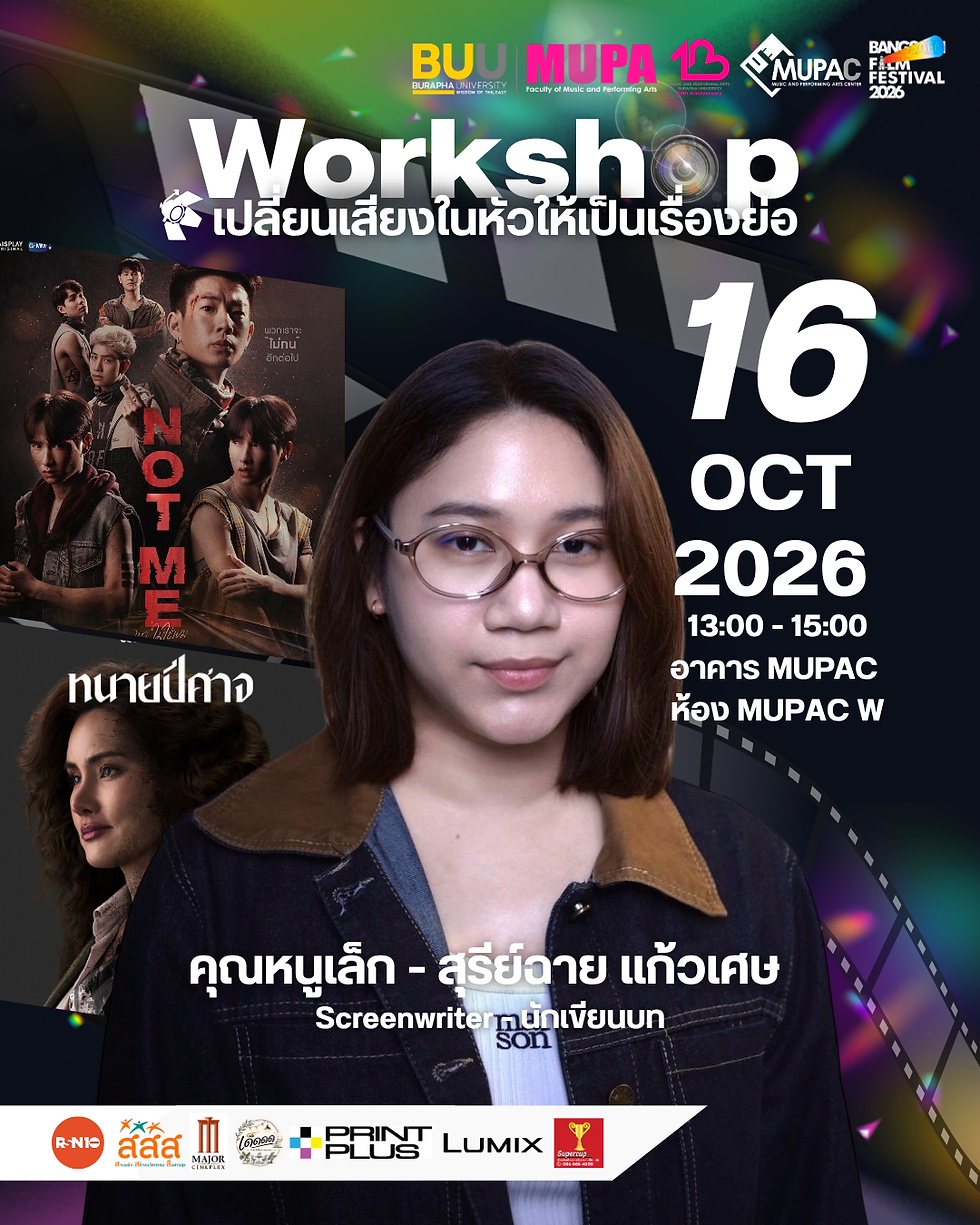 🎬 มีไอเดีย มีเรื่องราว แต่ยังไม่รู้จะเริ่มตรงไหน? มาร่วมกิจกรรม Workshop จาก Bangsean Film Festival 2026 ✨