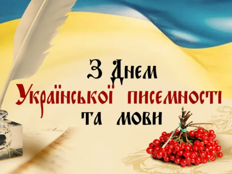 З Днем української писемності та мови