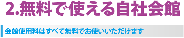 無料で使える自社会館