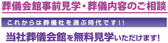 葬儀会館事前見学・葬儀内容相談