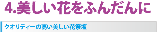 美しい花祭壇
