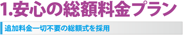 安心の総額料金プラン