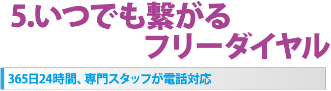 いつでも繋がるフリーダイヤル