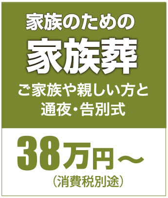 家族のための家族葬