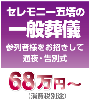 セレモニー五塔の一般葬儀