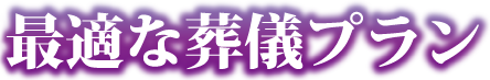 小規模葬儀プラン