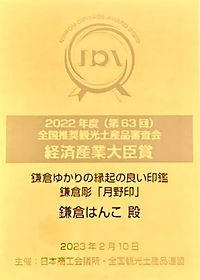 経済産業大臣賞受賞