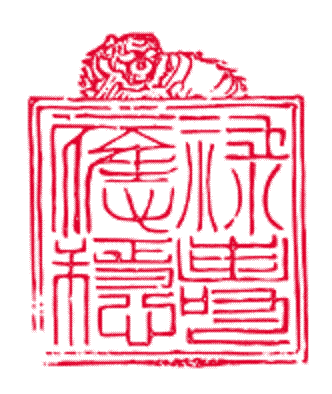 北条早雲 禄寿応穏.gif