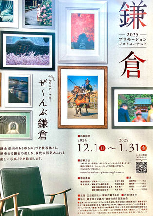 鎌倉プロモーションフォトコンテスト2025