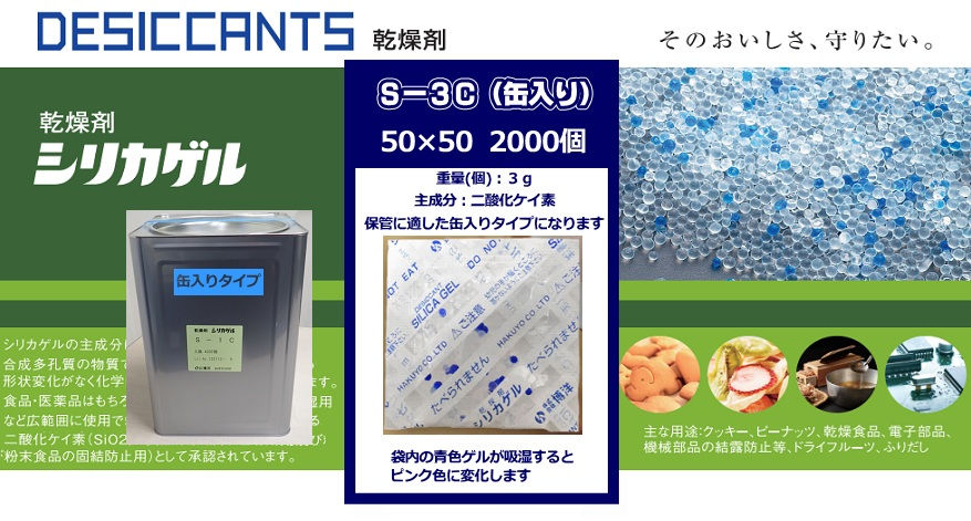 シリカゲル(乾燥剤) S-3C(缶入り) 2000個
