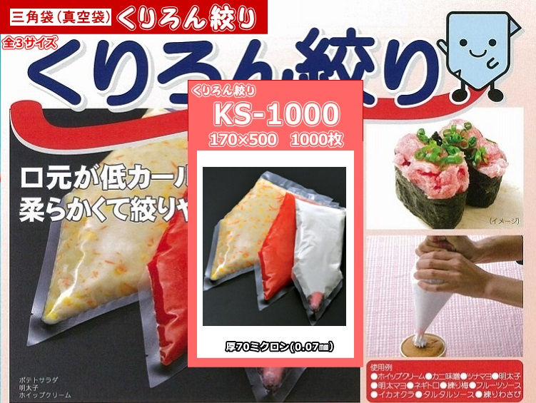 クリロン絞り KS-1000(1000ml用) 1000枚