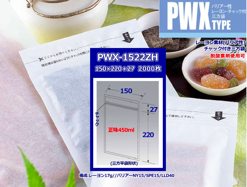 レーヨン製チャック付三方袋 2000枚