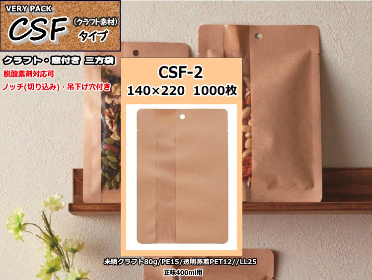 クラフト調三方袋(窓付き+吊り下げ穴) 400ml用 1000枚