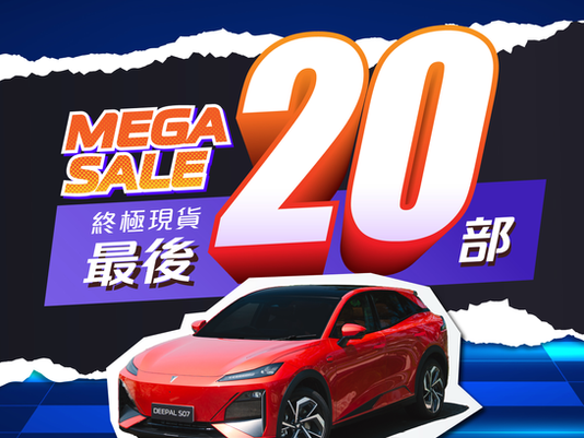 🚗 本週末 DEEPAL Mega Sale 終極加推 | 最後 20 部即場配車‼️