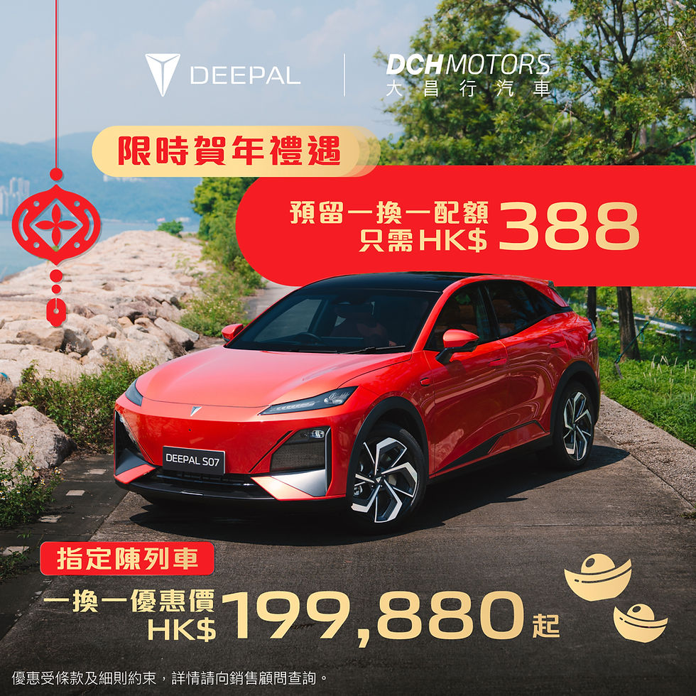 🎉 DEEPAL 新春巡禮 | HK$388 訂金即可預留一換一配額❗