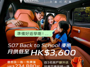 🎉 Back to School S07 驚喜優惠 | 出示學生証即減 HK$14,000!