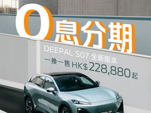 🎉DEEPAL 九龍灣試駕日 | 冬日激賞 0 息分期優惠!