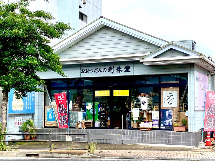 長崎市文教町の仏壇・仏具・お香専門店「おぶつだんの利休堂」店舗正面外観、専用駐車場付き。各種仏壇を常時約60基展示・販売。