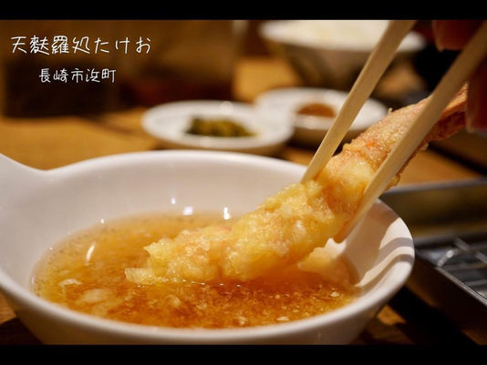 な天ぷら屋さんの天麩羅処たけおにお邪魔しました