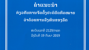 ຄຳແນະນຳກ່ຽວກັບການຈັດຕັ້ງປະຕິບັດກົດໝາຍວ່າດ້ວຍການລົງທຶນຂອງລັດ