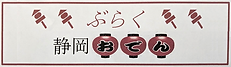 ぶらく 静岡おでん