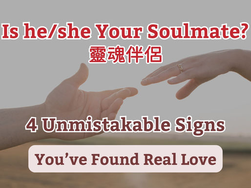 Is He/She Your Soulmate(靈魂伴侶)?4 Unmistakable Signs You've Found Real Love