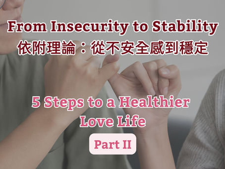 From Insecurity to Stability 依附理論:從不安全感到穩定 