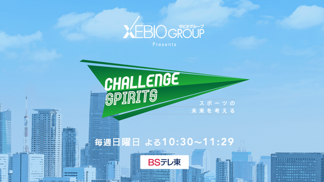 番組協力|Challenge Spirits スポーツの未来を考える