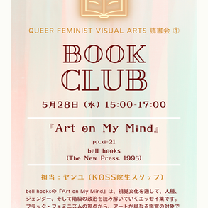 KOSSイベント「bell hooks『Art on My Mind』 ①」のポスター。淡い暖色の水彩風グラデーションの背景に、黄色の本のイラストがかいてある。