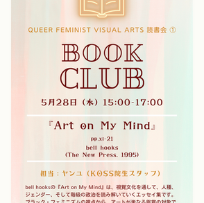 KOSSイベント「bell hooks『Art on My Mind』 ①」のポスター。淡い暖色の水彩風グラデーションの背景に、黄色の本のイラストがかいてある。