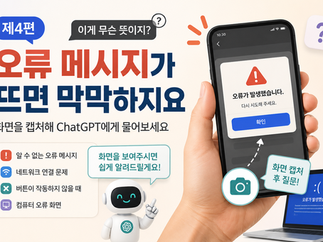 제4편. 오류 메시지가 뜨면 막막하지요화면을 캡처해 ChatGPT에게 물어보세요