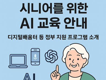 AI 일상화 시대, 시니어도 주인공! 정부지원으로 AI 도전하기