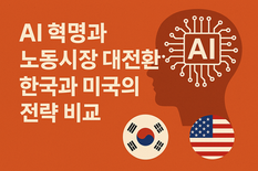 AI 혁명으로 인한 노동시장의 대전환: 한국과 미국 전략 비교
